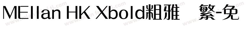 MEllan HK Xbold粗雅兰繁字体转换